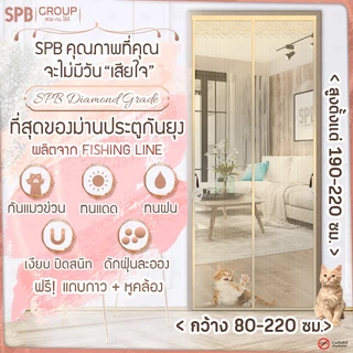 SPB ม่านแม่เหล็กกันยุง รุ่นไดมอนด์ สีครีม (มีหลายขนาด) ติดง่าย ตาข่ายเหนียว ทนเล็บแมว ฟรีตีนตุ๊กแก