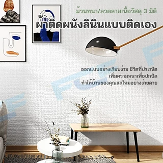 FCF ถูกสุดวอลเปเปอร์ ห้องนอนมีกาวในตัว เคลือบ ลายผ้าลินิน3มิติ ชั้นดีกันน้ำได้ตกแต่ง่ายหลายสีขนาด50x280ซม50x1000ซม