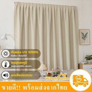 ผ้าม่านกันแสง 99% แบบตีนตุกแก่ ฟิล์มดำด้านหลัง กันแสงกันเสียงได้ดี