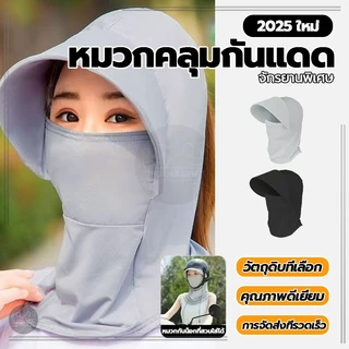 หมวกคลุมหน้ากันแดด หมวกกันแดดปีกกว้าง หมวกคลุมหน ้ 360 องศา กันความร้อน ไม่กลัวแดด อีกต่อไป ระบายอากาศดี