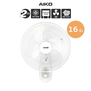 AIKO SM-1635 สีขาว พัดลมติดผนัง 16 นิ้ว ใบพัดใส เชือก 2 เส้น…