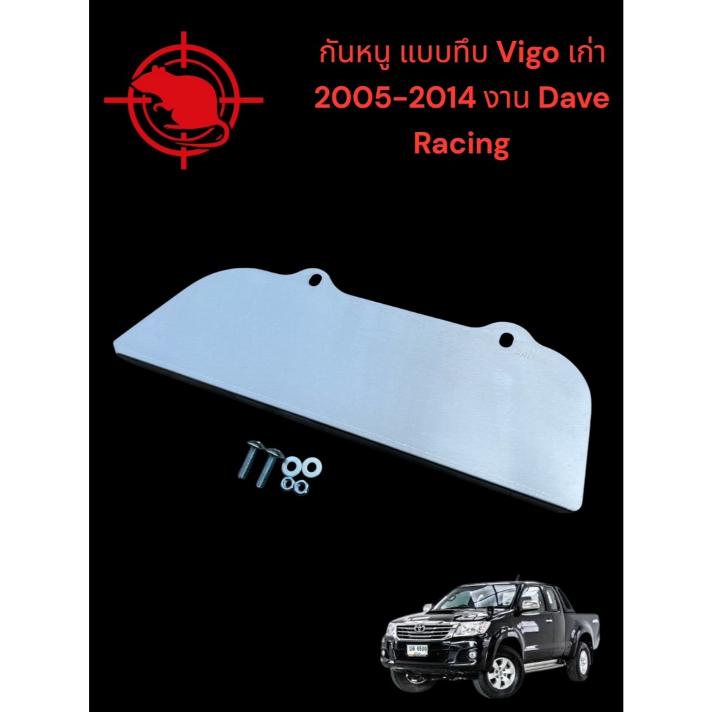 แผ่นกันหนู Vigo เก่าแบบทึบ ปี 2005-2014 งาน Dave Racing 🎮TP🎮
