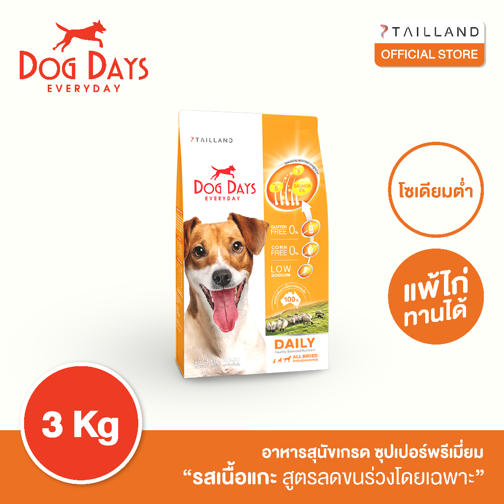 Dog Days อาหารสุนัขรสเนื้อแกะ (3 kg) Daily เกรด Holistic สูตรลดขนร่วงโดยเฉพาะ โซเดียมต่ำ