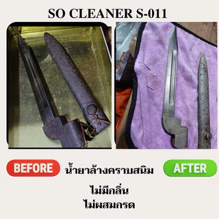น้ำยาล้างคราบสนิม So Cleaner S-011 (1,000 ml.)