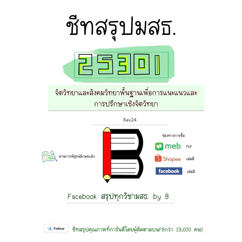 สรุป 25301 จิตวิทยาและสังคมวิทยาพื้นฐาน เพื่อการแนะแนวและการปรึกษาเชิงจิตวิทยา มสธ.