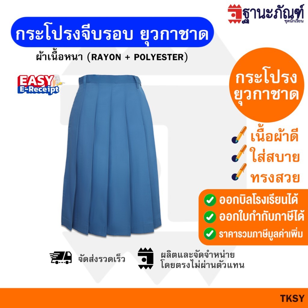 กระโปรงยุวกาชาด ชุดยุวกาด ประถม-มัธยม  (ยาว19-21-23-25-27นิ้ว)🌿 มีบิลเบิกรร.✍🏻 รหัส : TKSY✏️ TNP-Thanapand (ฐานะภัณฑ์)🎀