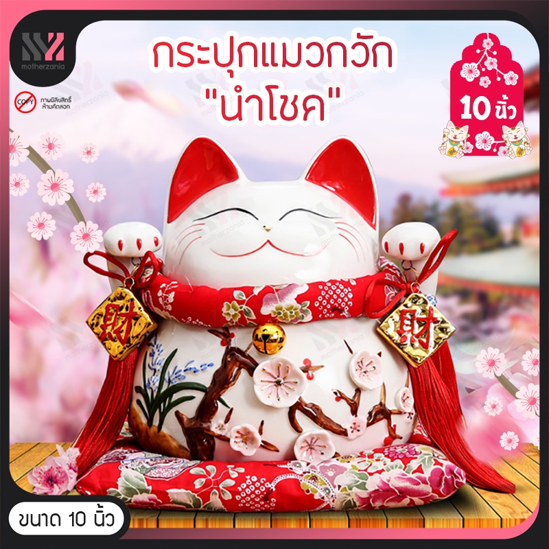 (KP600) กระปุกแมวกวักนำโชค ลายซากุระ ขนาด 10 นิ้ว แมวกวัก นำโชคลาภเงินทองเข้าบ้าน แมวกวักนำโชค