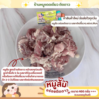 หมูส้ม สูตรร้านติดดาว ขนาด 400 กรัม++ บรรจุในกระปุกโหล เปรี้ยว แซ่บ