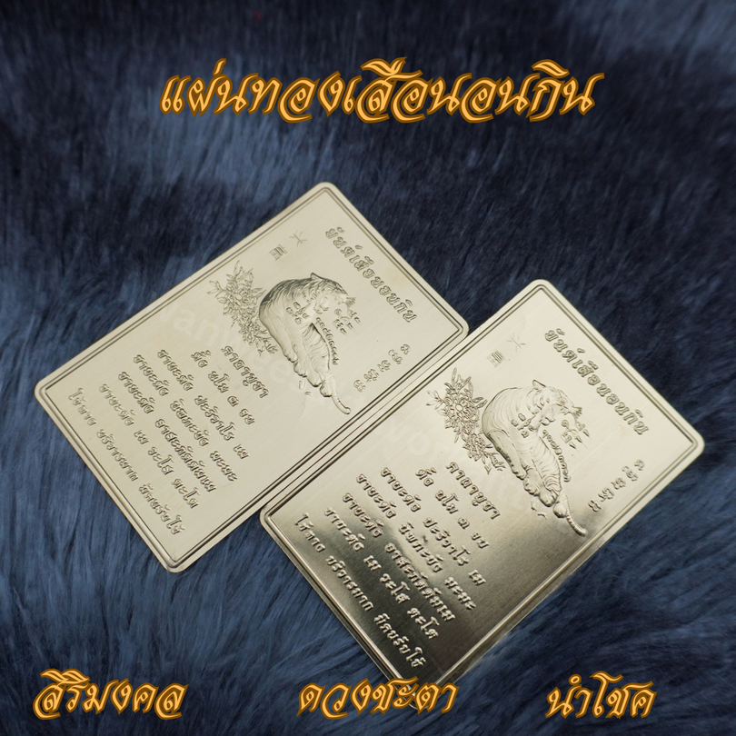 Ponprom แผ่นทองเสือนอนกิน ทองเหลืองแท้ 100% ขนาด 5*8 cm แผ่นทอง แผ่นทองเสือนอนกิน เสือนอนกิน