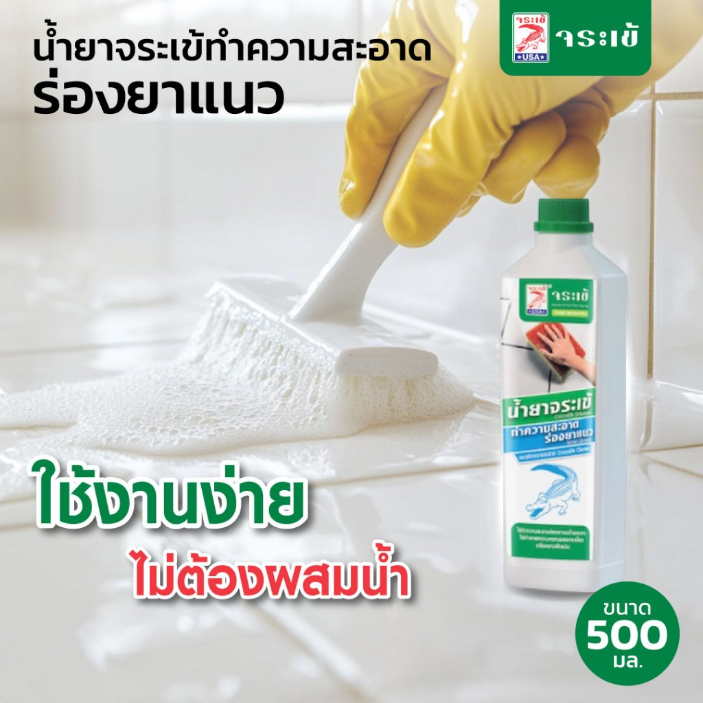 น้ำยาจระเข้ ทำความสะอาดร่องยาแนว ใช้งานง่าย ไม่ต้องผสมน้ำ ไม่ทำให้ยาแนวหลุดล่อน ขนาด 500 มล.