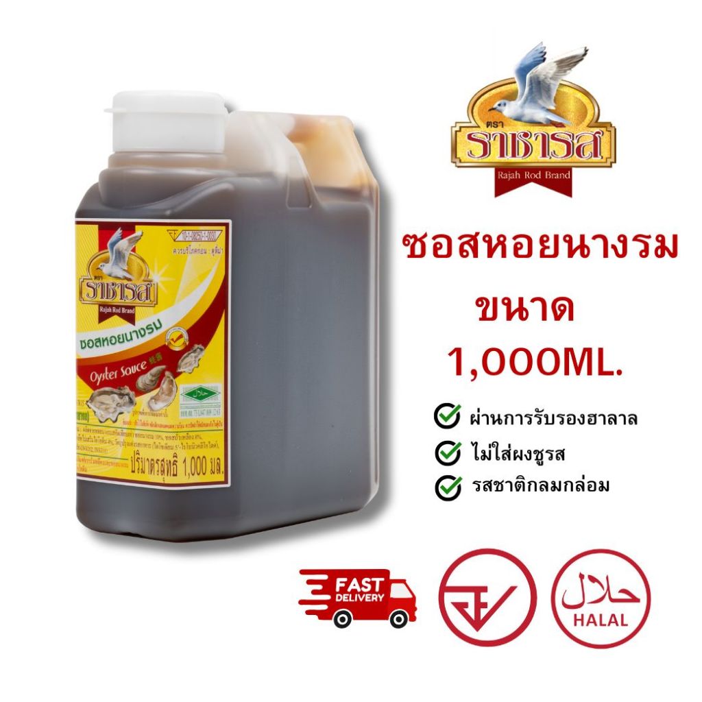 ราชารส Rajahrod ซอสหอยนางรม ขนาด 1000ml. แถมช้อน!