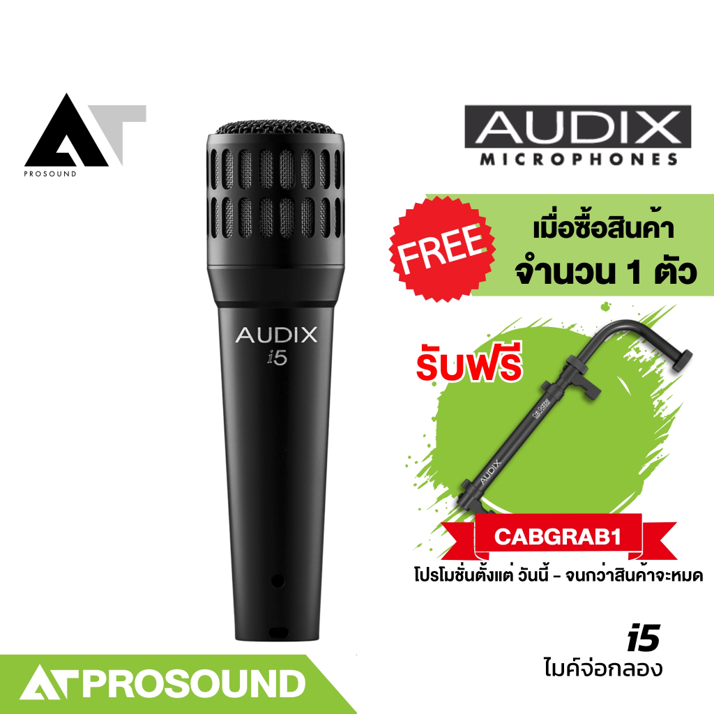 AUDIX i5 ไมค์กลองสแนร์ ไมค์ตู้กีต้าร์ ตอบสนองความถี่ได้กว้าง เป็นธรรมชาติและแม่นยำ AT Prosound