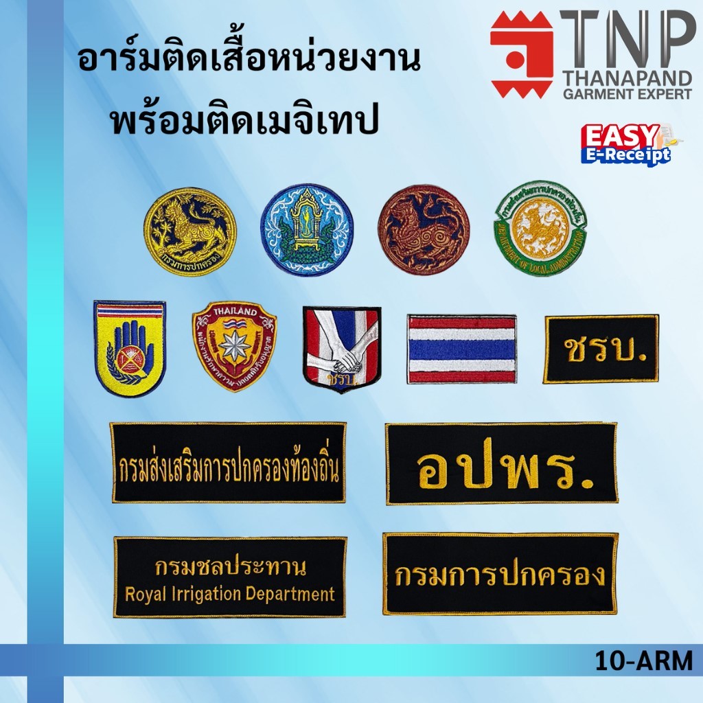 อาร์มราชการ เครื่องหมายต่างๆ  อาร์มติดเสื้อ แบบแถบเมจิกเทป กรมการปกครอง กรมชลประทาน อปภร. รหัส : ARM (ฐานะภัณฑ์)