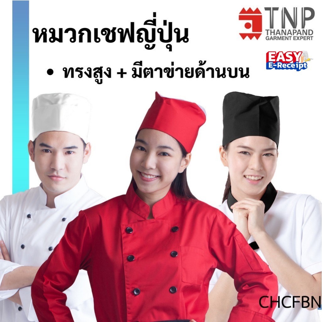 หมวกเชฟสไตล์ญี่ปุ่น ทรงสูง 🍣🍘รหัส : CHCFBN (ฐานะภัณฑ์)