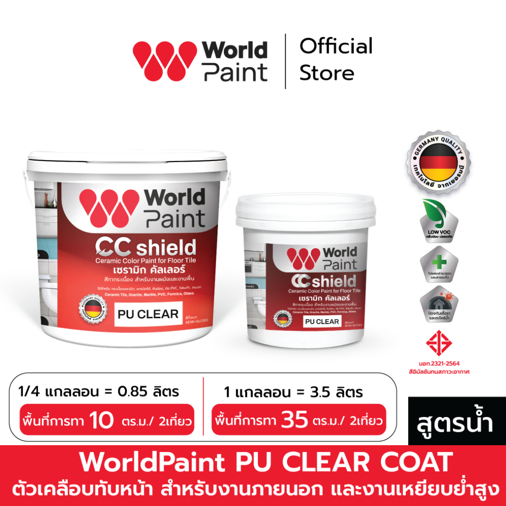 Worldpaint PU CLEAR COAT ตัวเคลือบทับหน้า ใช้ควบคู่กับสีทากระเบื้อง สำหรับงานภายนอกและภายใน และงานเหยียบย่ำสูง