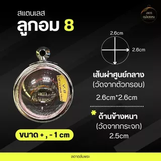 กรอบพระลูกอม สแตนเลสแท้ ( 9 ขนาด) กรอบสำเร็จรูป ตลับพระ กล่อง