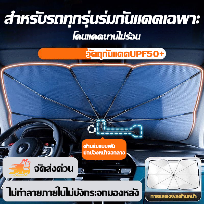 360° ร่มบังเเดดหน้ารถ ร่มกันแดดในรถ ม่านบังแดด ที่บังแดดในรถยนต์ บังแดดรถยนต์ บังแดดหน้ารถ บังแดด กันแดด สะท้อนแสงแดด