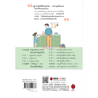 Bee Media(บี มีเดีย) ฝึกพ่อแม่รู้วิธี “พูดกับลูก” เพื่อสร้างความรัก ความเมตตา ในครอบครัว หนังสือสำหรับพ่อแม่
