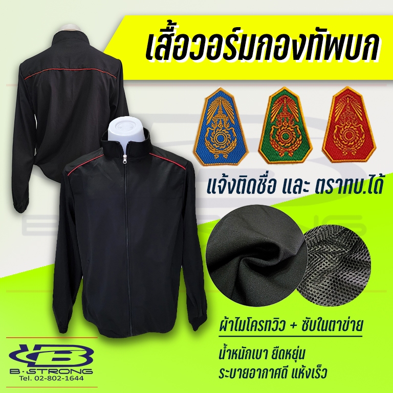 เสื้อวอร์มทหารบก ผ้าร่มไมโครทวิวสีดำเดินเส้นแดง พร้อมบริการอาร์มชื่อปักชื่อด้ายสีเหลืองทอง และอาร์มโลโก้ทบ. (เฉพาะเสื้อ)