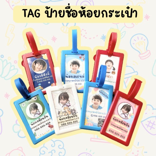 🎒ป้ายชื่อ (v.1) Tag ป้ายห้อยกระเป๋าน่ารักๆสำหรับเด็ก แท็กติดกระเป๋า 🥳 ป้ายชื่อห้อยกระเป๋านักเรียน 🎒พร้อมส่ง