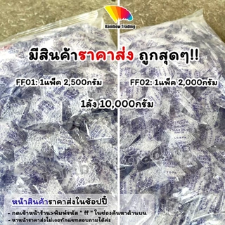 1g ซองกันชื้น ใส่อาหาร กันชื้น ซองพลาสติก 1กรัม silica gel ฟู้ดเกรด (50/100ซอง) :ff