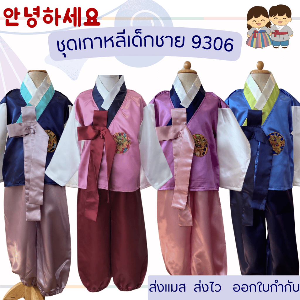 พร้อมส่ง สินค้างานไทย ชุดเกาหลี ชุดฮันบก เด็กผู้ชาย ประจำชาติ