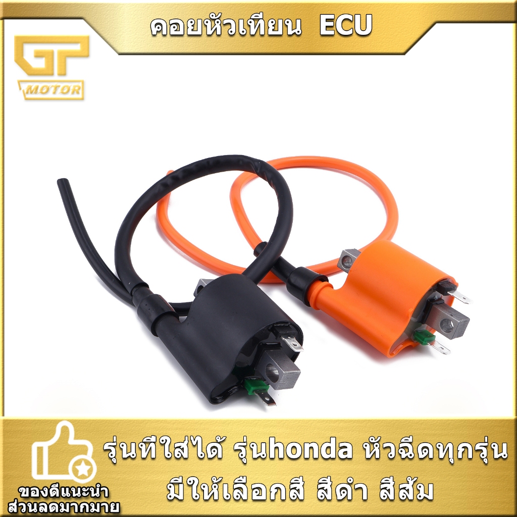 Honda (Fuel Injection) အတွက် ECU Coil / Spark Coil (အရောင်ရွေး) ၁ ခု