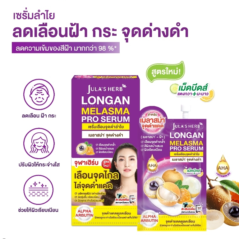 แบบซอง Jula's Herb Longan melasma Serum จุฬาเฮิร์บ เซรั่มทาฝ้าลำใย ขนาด 8 ml.
