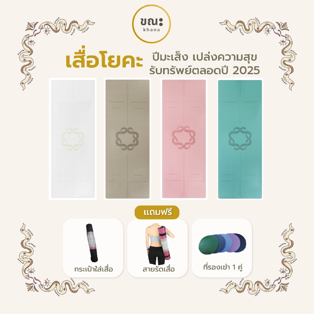 เสื่อโยคะ ขณะ ลายงู Khana Yoga Mat