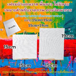 เฟรมผ้าใบแคนวาส(ผ้าหนาติดแผ่นไม้หนาพื้นขาว)(ไม่มีลาย ราคาเฉพ…