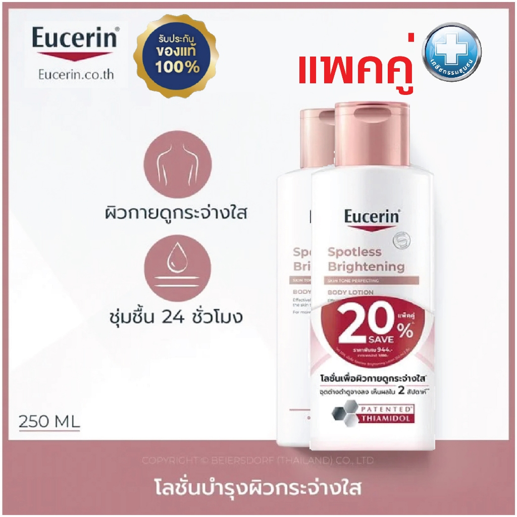 แพคคู่ 2 หลอด Eucerin SPOTLESS BRIGHTENING SKIN TONE LOTION 250ML บำรุงผิวกระจ่างใส EXP 04/2028