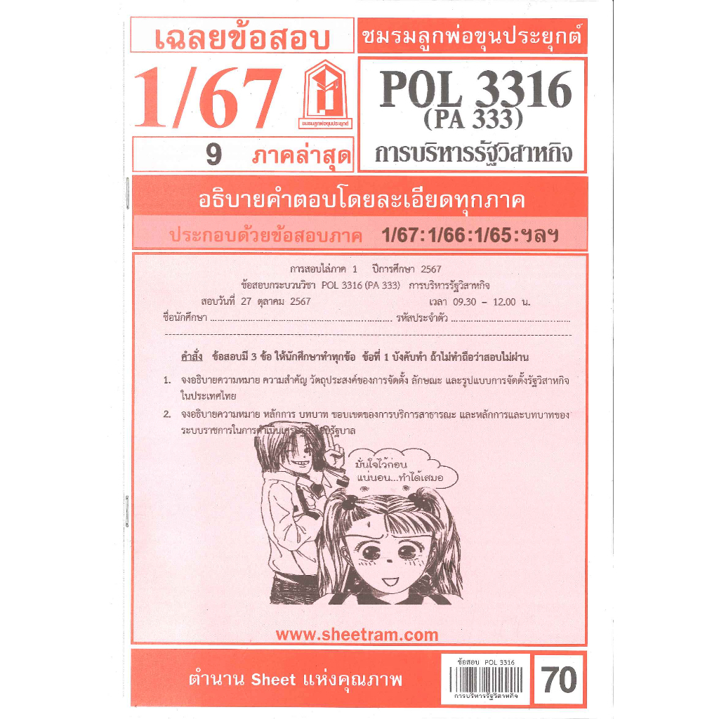 เฉลยข้อสอบPOL3316 (PA 333) การบริหารรัฐวิสาหกิจ 1/67