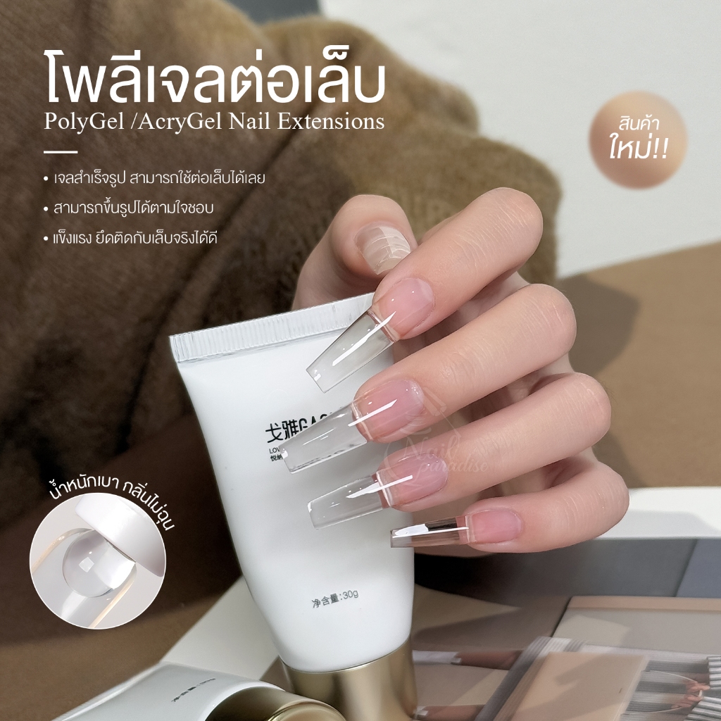 โพลี่เจลต่อเล็บ PolyGel /AcryGel Nail Extensions 30g ติดทนนาน ไม่มีกลิ่นฉุน สามารถขึ้นรูปได้ง่าย