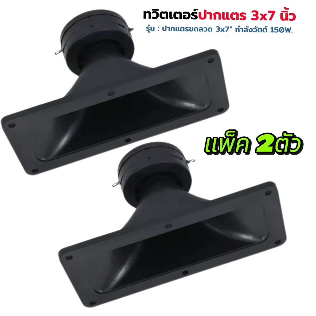 ปากเป็ดขดลวด 3"X7" PK เสียงแหลม ทวิตเตอร์ปากเป็ด MAX POWER 150W เสียงดีราคาประหยัด มีแพ็ค 1-2 ดอกให้เลือก สินค้าพร้อมส่ง