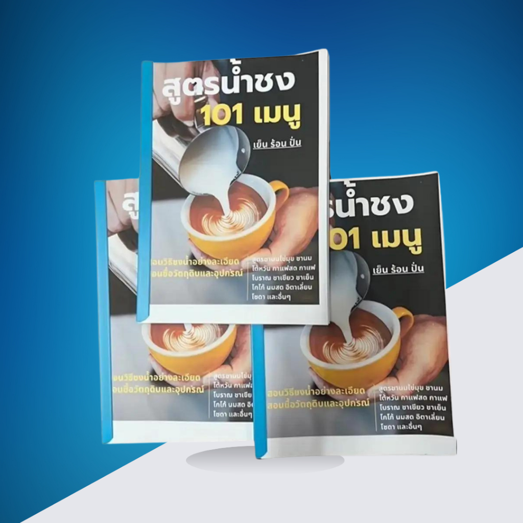 หนังสือสูตรน้ำชง 101 สูตรเป๊ะ ลงตัว ประหยัดเวลา ลดต้นทุน สร้างงาน สร้างอาชีพ