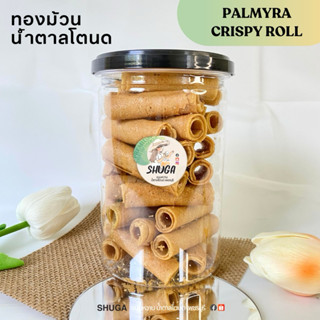 ทองม้วนน้ำตาลโตนดเพชรบุรี พรีเมี่ยม 🥠 160 กรัม หอมตาลโหนด