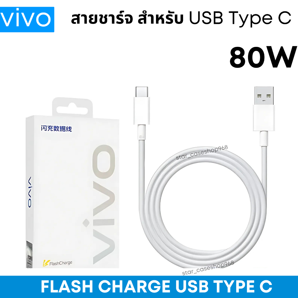 สายชาร์จ สำหรับ vivo USB Type C 8A 80W Flash Charge Original 100% สายชาร์จเร็ว
