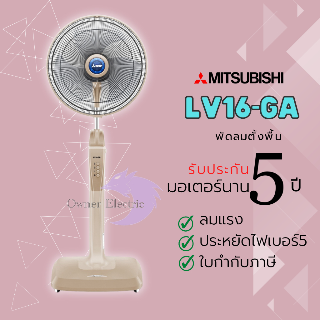 พัดลมมิซซูบิชิ (Mitsubishi) ขนาด 16 นิ้ว แบบตั้งพื้น รุ่น LV16-GB