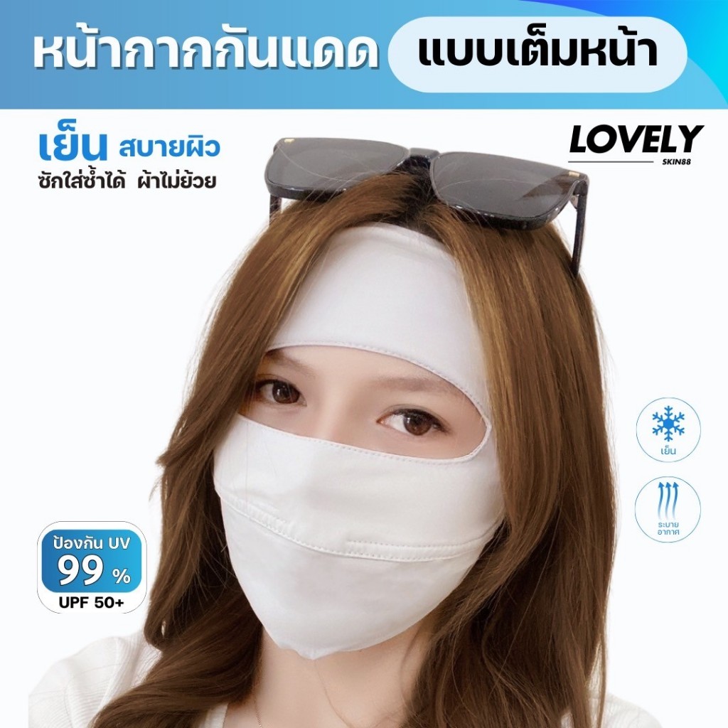 หน้ากากกันแดดกันยูวีแบบเต็มหน้า ผ้าไหมน้ำแข็ง ใส่สบาย ออกแดดแล้ว เย็นผิว  ไม่แสบหน้าจ