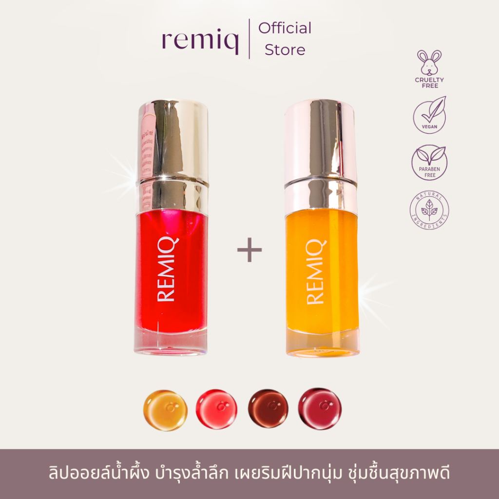 [ SET 2 ] Remiq Honey Glazed Lip Oil ลิปออยล์วีแกน ปากชมพู ลดปากคล้ำ 10ml
