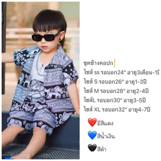 ส่งไว✅ ชุดเมมเบริดช้างคอปกสุดเท่🐘💦