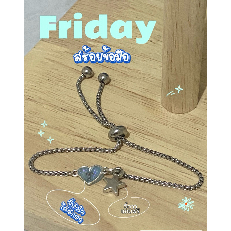สร้อยข้อมือรูดได้น่ารักมาก มีจี้หัวใจสามารถใส่อักษรได้ แถมจี้ดาว