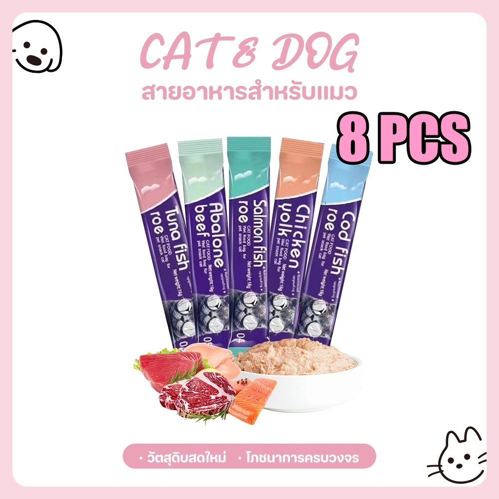 【CAT&DOG】8 ซองเล็ก 9 บาท ขนมแมวเลีย​ รสชาติอร่อยถูกใจน้องเหมียว มีให้เลือก 5 รส อาหารเปียกแมว