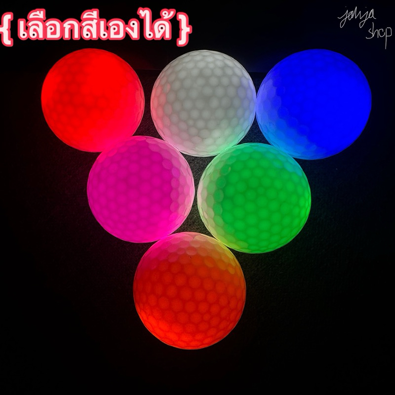 [พร้อมส่ง] ลูกกอล์ฟเรืองแสง LED ลูกกอล์ฟมีไฟ  (Glow golf ball) *เลือกสีเองได้*