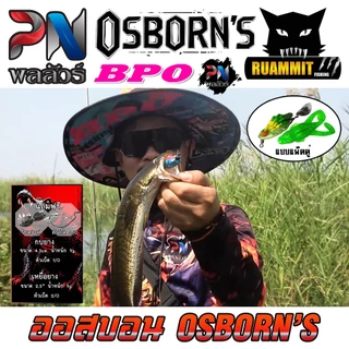 เหยื่อตกปลา เหยื่อยาง ออสบอน OSBORN'S by PN พลลัวร์ & BPO (แพ็คคู่)
