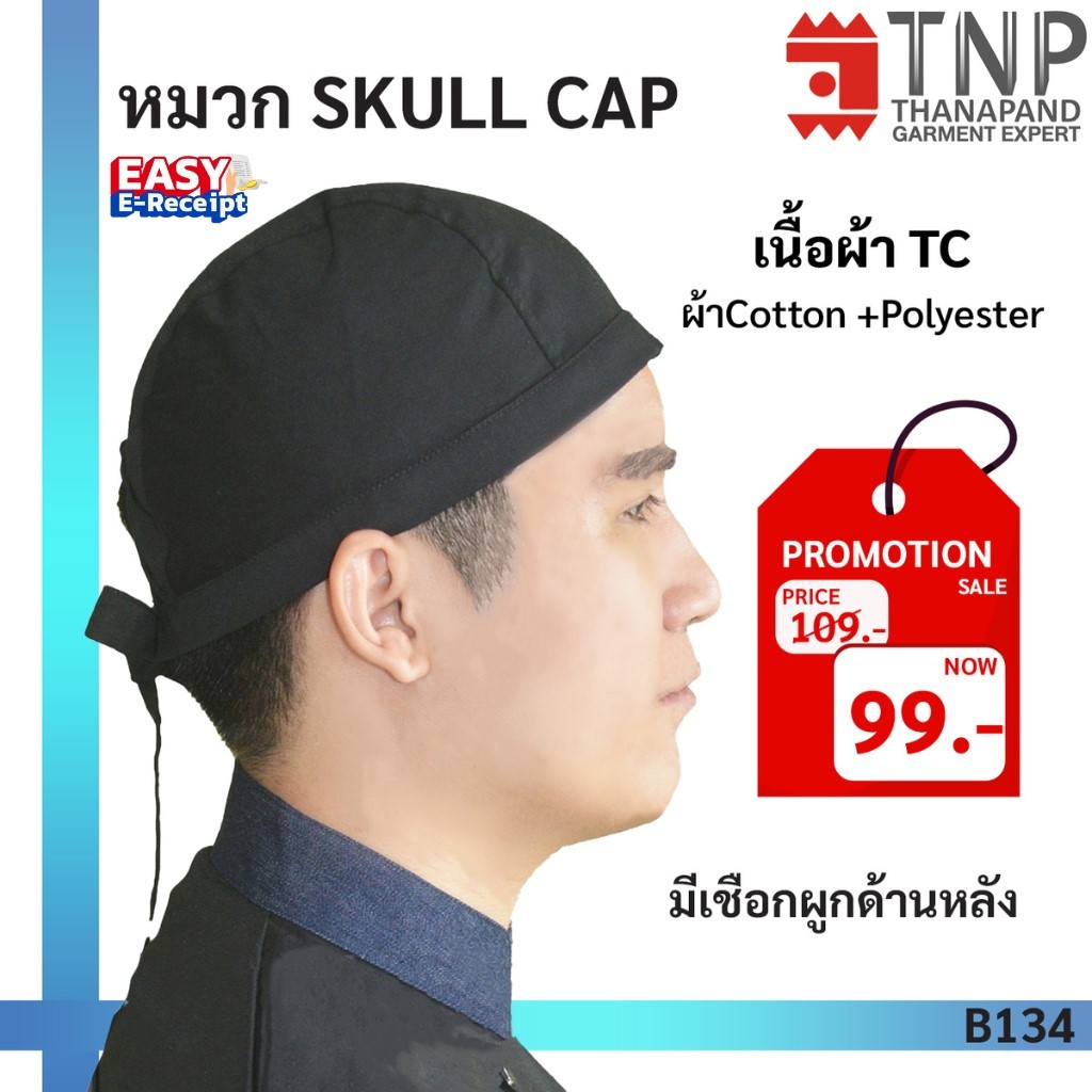 หมวกพ่อครัวญี่ปุ่น  Skull Cap สีดำแบบผูก รหัส:B134 (TNP-Thanapand ฐานะภัณฑ์)