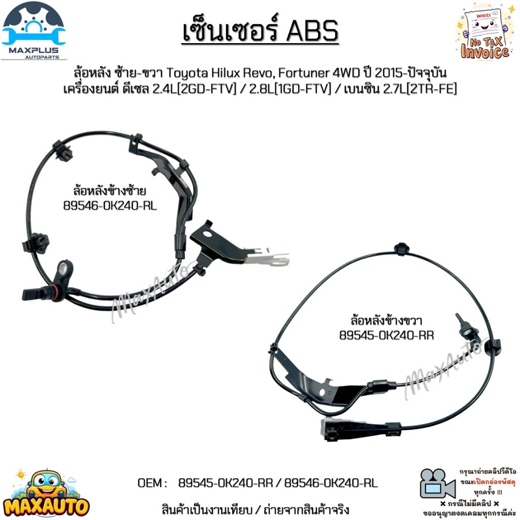 เซ็นเซอร์ ABS ล้อหลัง ซ้าย-ขวา Toyota Revo,Fortuner 4WD ปี15+ เครื่องดีเซล 2.4L/2.8L/เบนซิน 2.7L#89545-0K240/89546-0K240