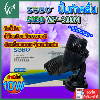 ปั๊มทำคลื่นใต้น้ำ พัดลมเป่าขี้ปลาหัวเดียว  SOBO WP-300M By ร…