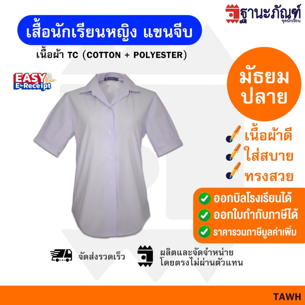 เสื้อนักเรียนหญิง ม.ปลาย ปกเชิ้ต มีบิลเบิกรร.✔️รหัส: TAWH 🎒 TNP-Thanapand(ฐานะภัณฑ์)