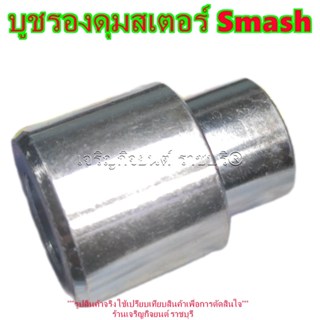 บูชรองดุมสเตอร์ Suzuki Smash Motorcycle มอเตอร์ไซค์